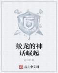 中国神话蛟龙