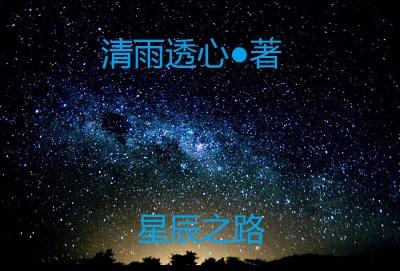 星辰之路投喂最佳答案