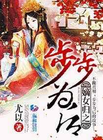 嫡女翻身之步步为妃