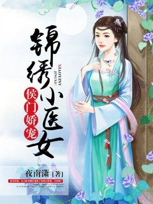 侯门娇宠锦绣小医女听书