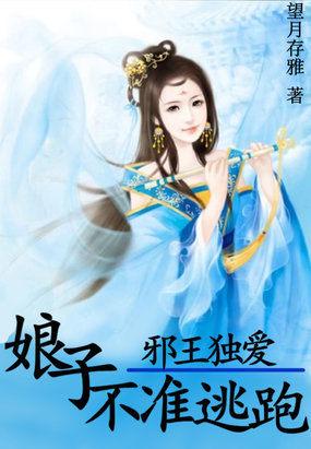 邪王宠妃娘子别跑了
