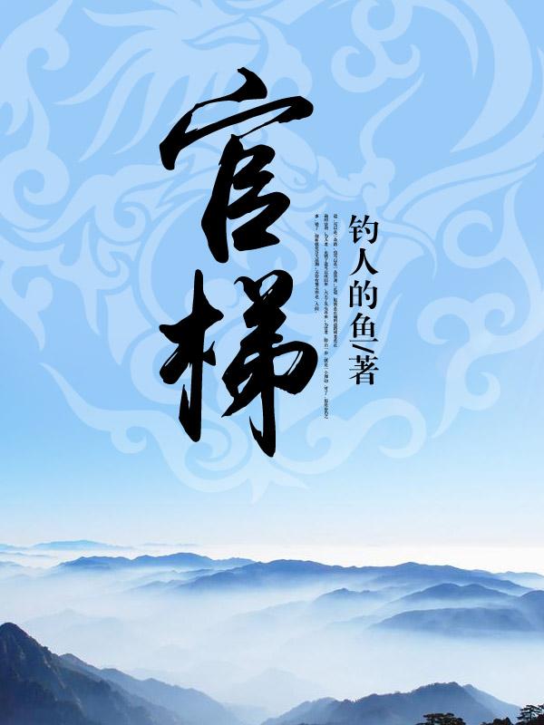 官梯免费阅读全文全文