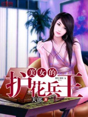 护花兵王女主