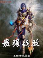世界最强战团