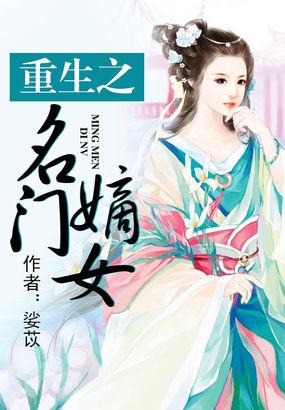重生之名门嫡秀