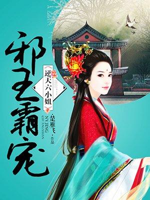 邪王霸宠逆天小毒妃全文免费阅读全文