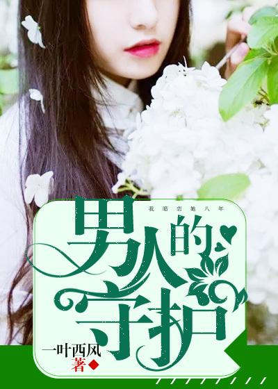 男人守护的四样东西