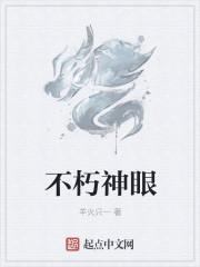 不朽神瞳全文免费阅读