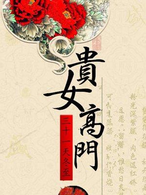 贵女高门结局是什么