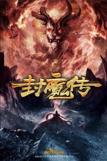 封魔传犼