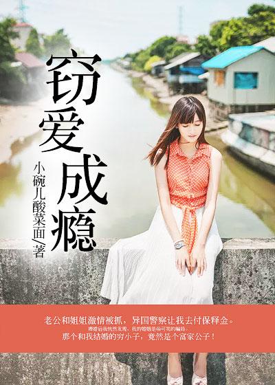 窃爱不伤婚结局如何