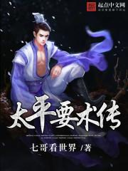 太平要术是送给谁的