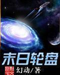 末日轮盘人物介绍简介
