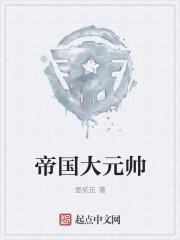 帝国的元帅