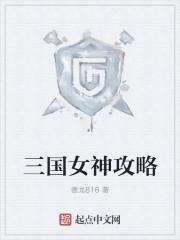 女神三国阵容