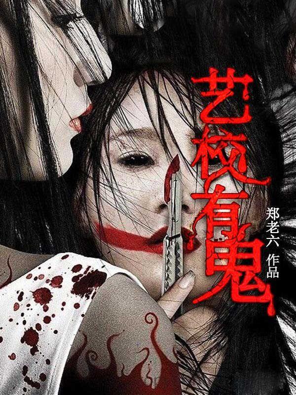 艺校有鬼郑老六全文阅读