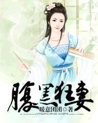 腹黑狂妃太凶猛全文免费