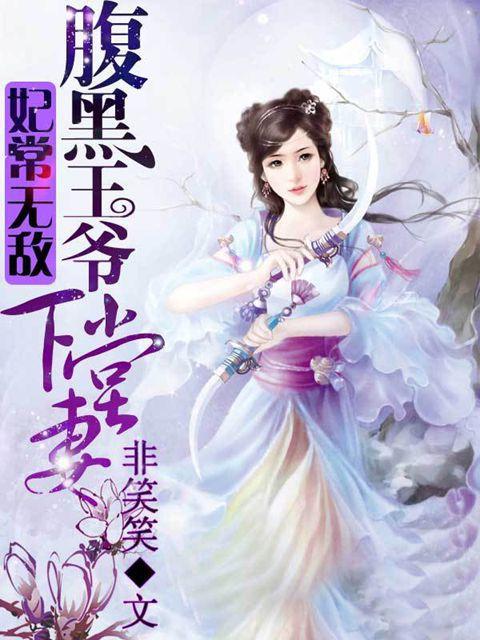 妃常彪悍腹黑邪王宠入骨txt