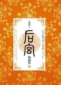 如懿传续集
