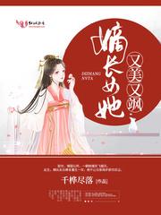 嫡长女她又美又飒女主有孩子吗
