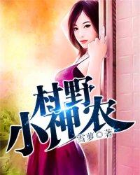 乡野小神农兔费读全文
