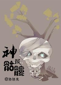 骷髅头神