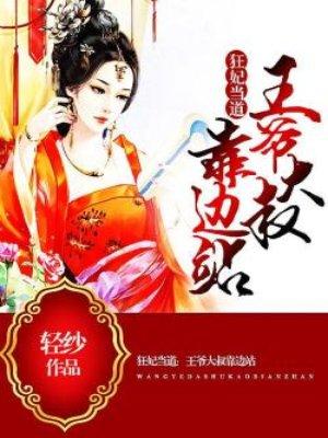 狂妃倾天下王爷放肆宠最新章节