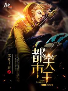 都市最强天王