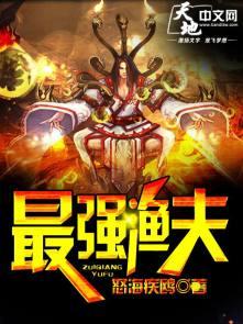 最强渔夫海王系统 冬鱼