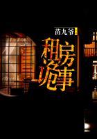 租房子的灵异事件