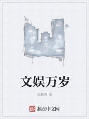 文娱万岁 起点