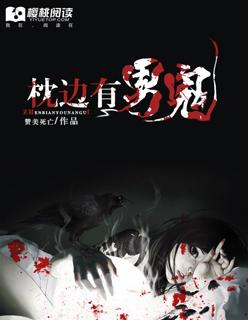 枕边有张脸真相