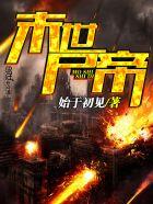 未世尸皇