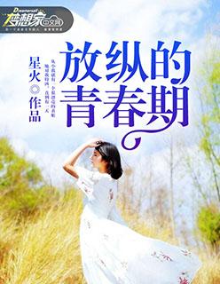 放纵的青春期笔趣阁