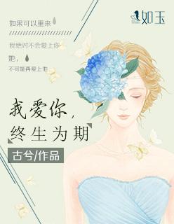我终生爱你至死不渝中文