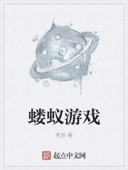 蝼蚁天下