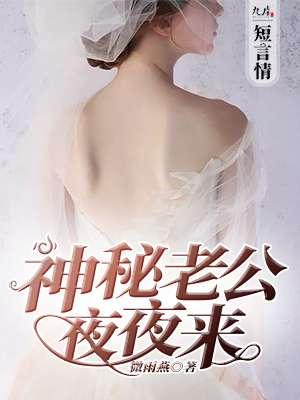 神秘老公夜夜 撩
