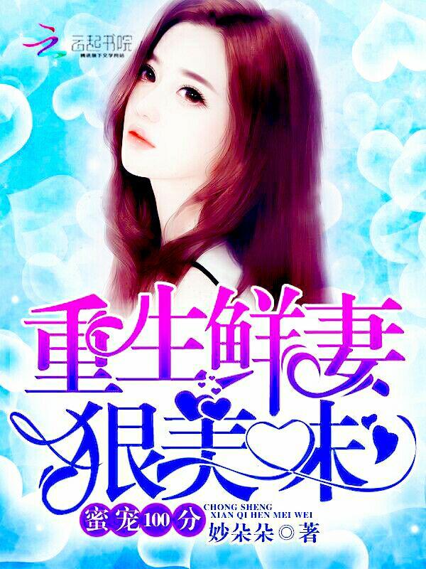 重生蜜宠爆甜小妻帅翻了