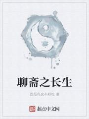 聊斋之长生路