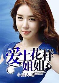 我想看花样姐姐