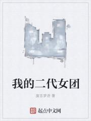 我的三代女团