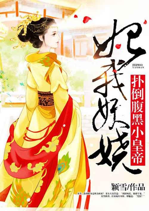 妃我娇蛮全文免费阅读无广告