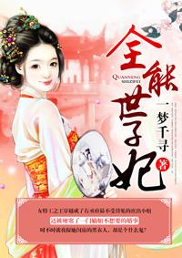 全能医妃世子降 不住免费阅读全文