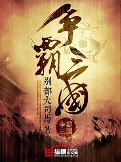 争霸三国游戏直播话术