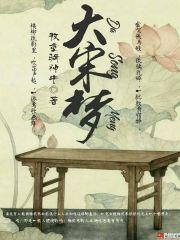 大宋梦华录开局迎娶赵盼儿亲亲