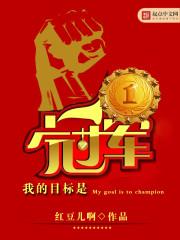 我的目标