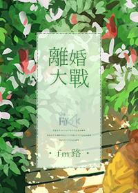 离婚大战大结局