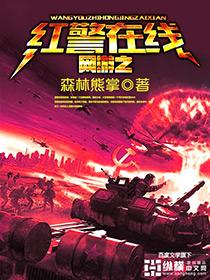 红警之最强王者