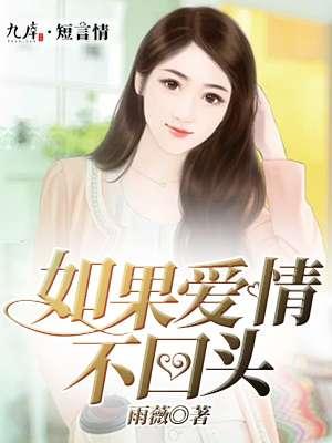 如果不能回头