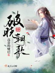 破晓是哪个电视剧的歌曲